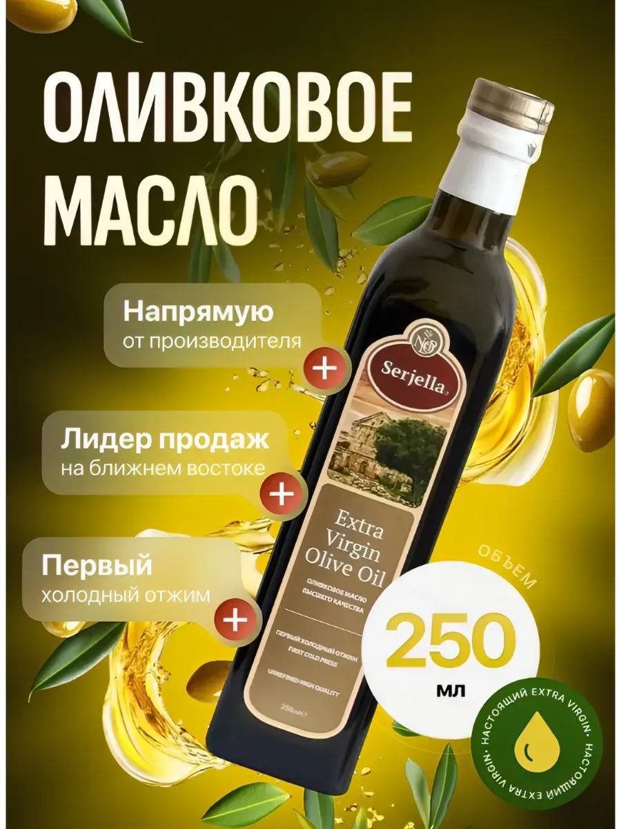 Оливковое масло Extra Virgin, первого холодного отжима 250мл