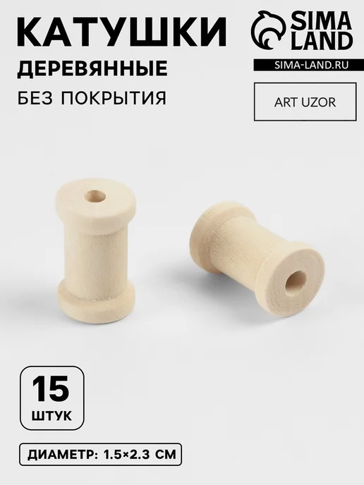 Нет бренда Деревянные катушки 1.5х2.3 см для творчества, 3 шт, 1.5x2.3 см, 3 шт