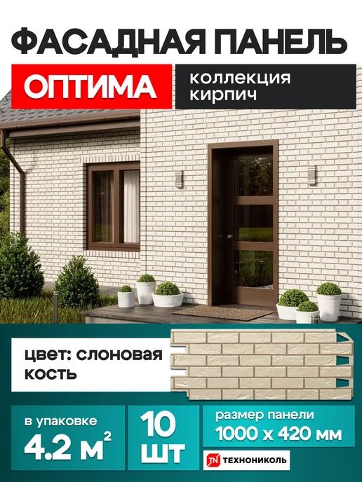 ТехноНИКОЛЬ Фасадная панель Оптима Кирпич слоновая кость 1 упаковка, бежевый