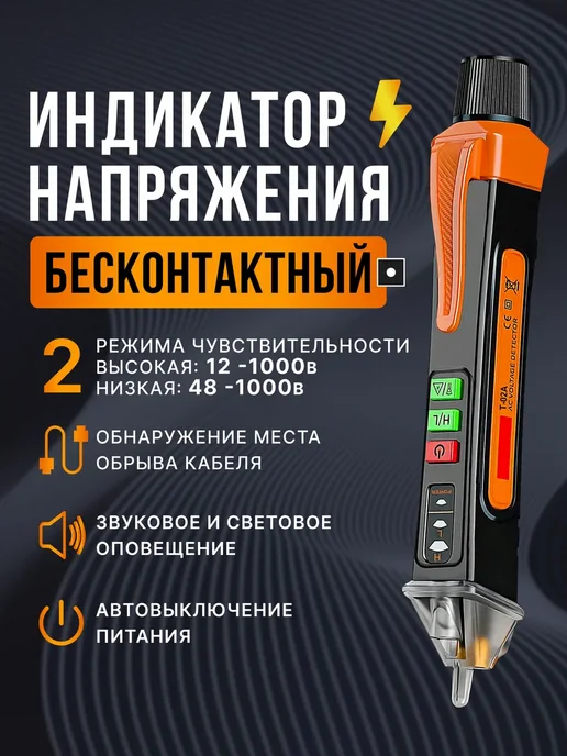 Индикатор напряжения бесконтактный, оранжевый