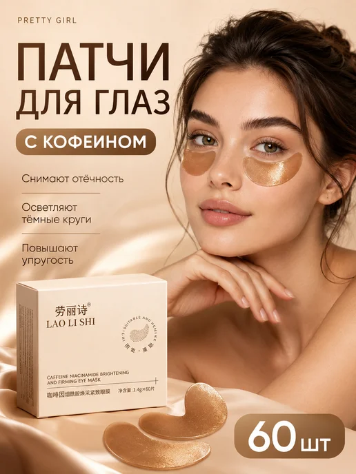 Кофеин + ниацинамид маска для глаз подтягивающая, 60 шт, 60 шт