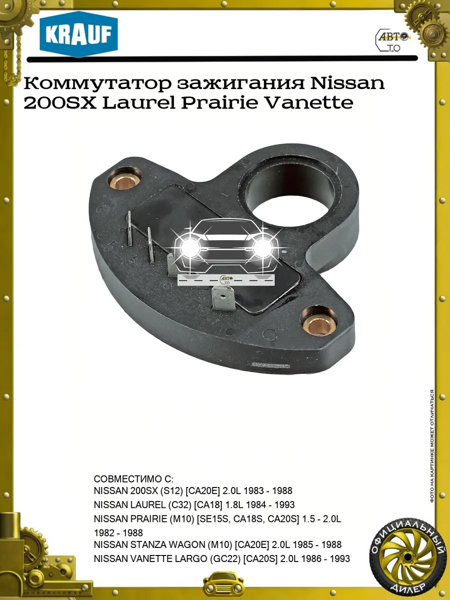 Коммутатор зажигания Nissan 200SX Laurel Prairie Vanette