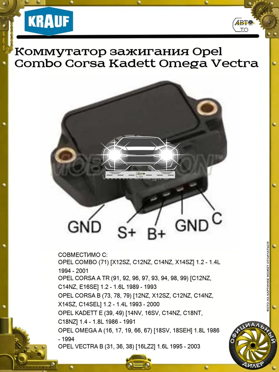 Коммутатор зажигания Opel Combo Corsa Kadett Omega Vectra