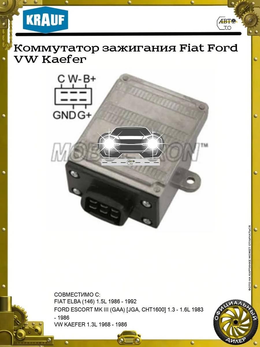 Коммутатор зажигания Fiat Ford VW Kaefer