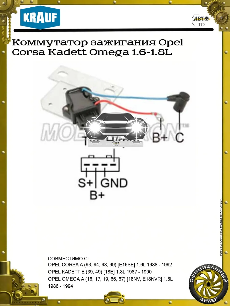Коммутатор зажигания Opel Corsa Kadett Omega 1.6-1.8L