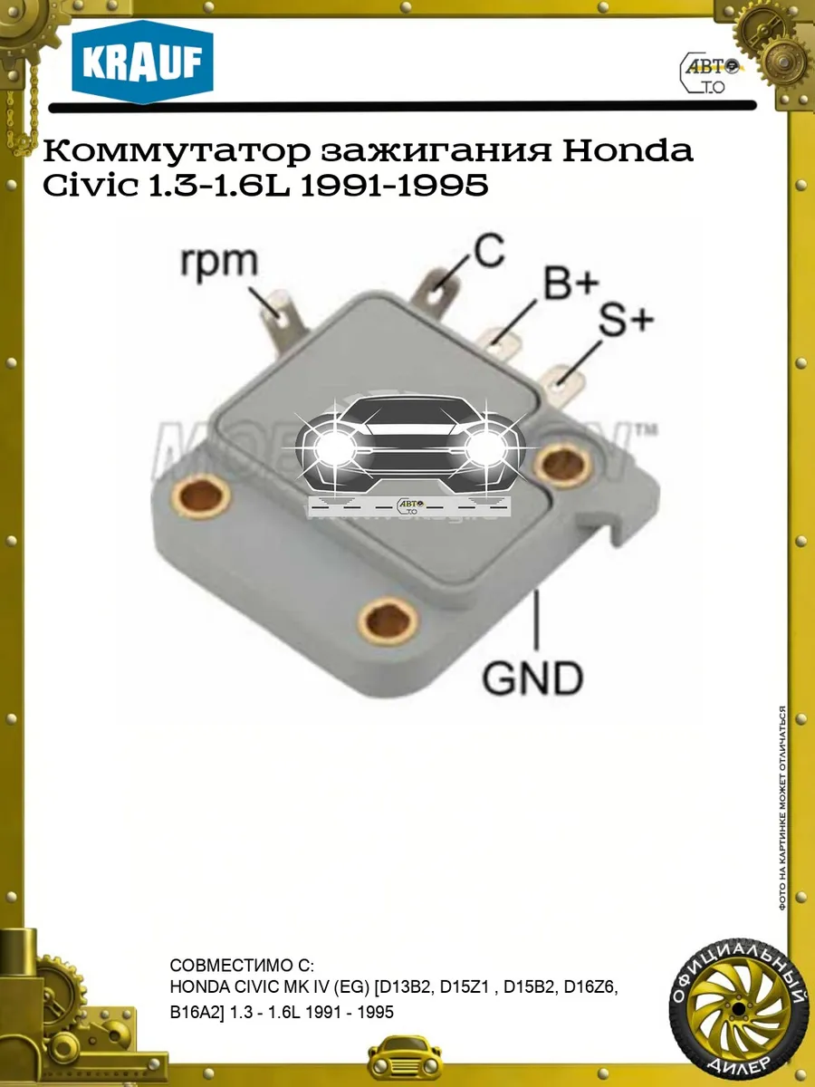 Коммутатор зажигания Honda Civic 1.3-1.6L 1991-1995