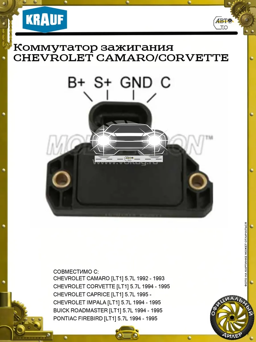 Коммутатор зажигания CHEVROLET CAMARO CORVETTE