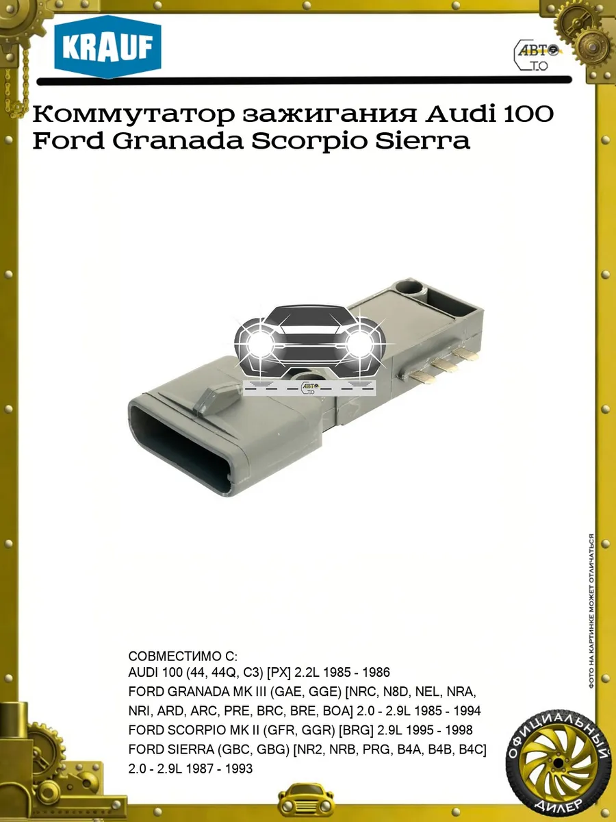 Коммутатор зажигания Audi 100 Ford Granada Scorpio Sierra