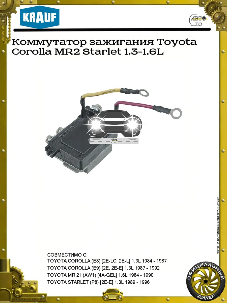 Коммутатор зажигания Toyota Corolla MR2 Starlet 1.3-1.6L
