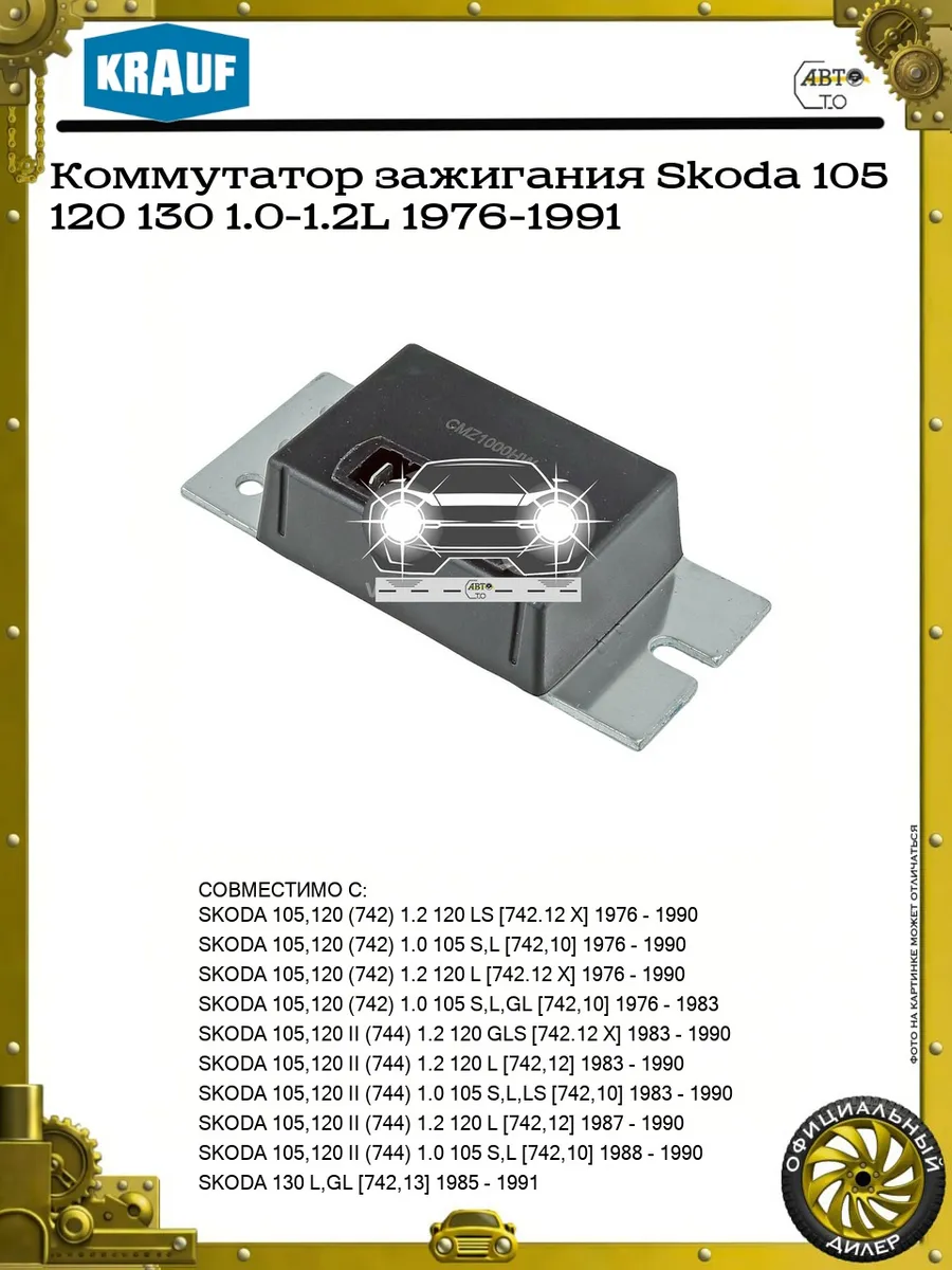 Коммутатор зажигания Skoda 105 120 130 1.0-1.2L 1976-1991