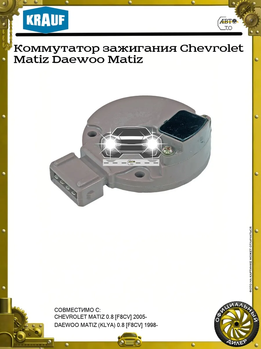 Коммутатор зажигания Chevrolet Matiz Daewoo Matiz