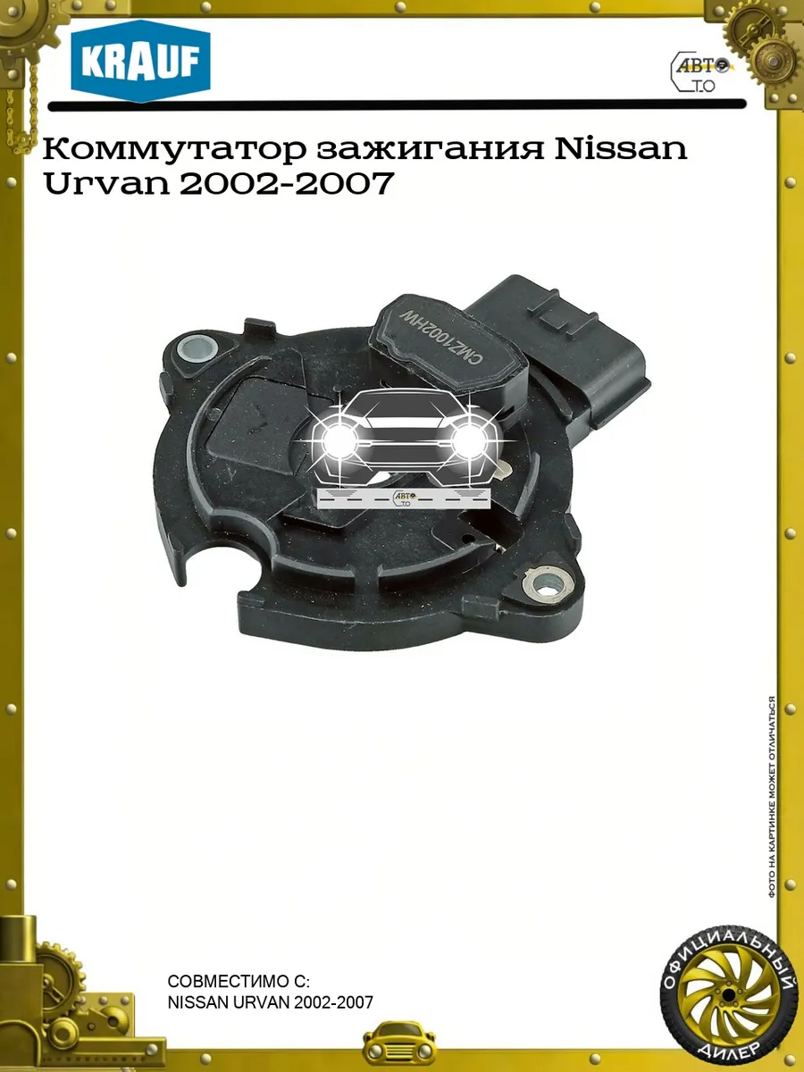 Коммутатор зажигания Nissan Urvan 2002-2007