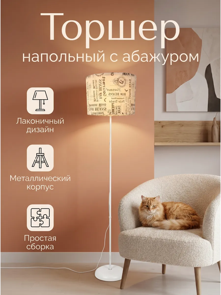 Торшер напольный с абажуром