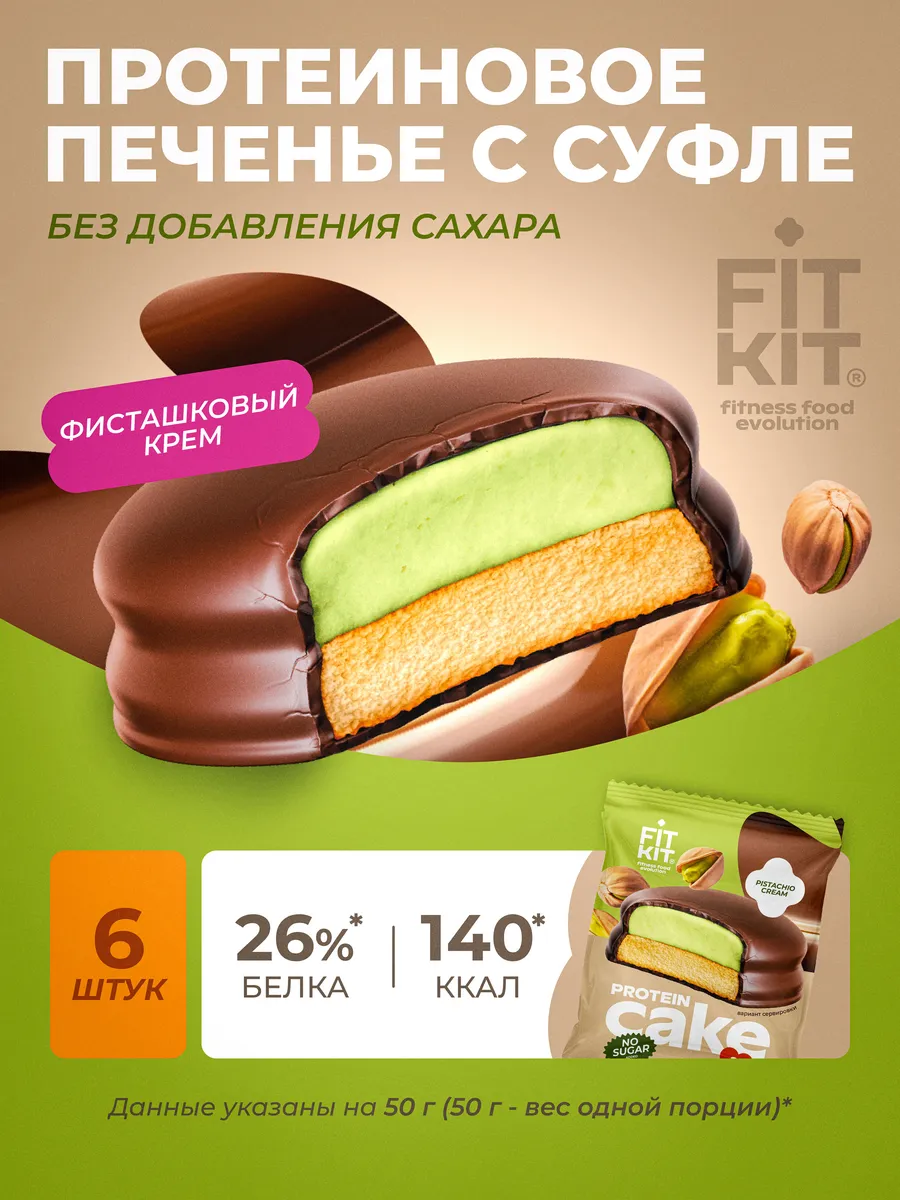Протеиновое печенье с суфле Фисташковый Крем 6 шт х 50г
