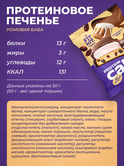 FIT KIT Протеиновое печенье с суфле Ромовая Баба 6 шт х 50г, 6 шт, 50 г, фото 2