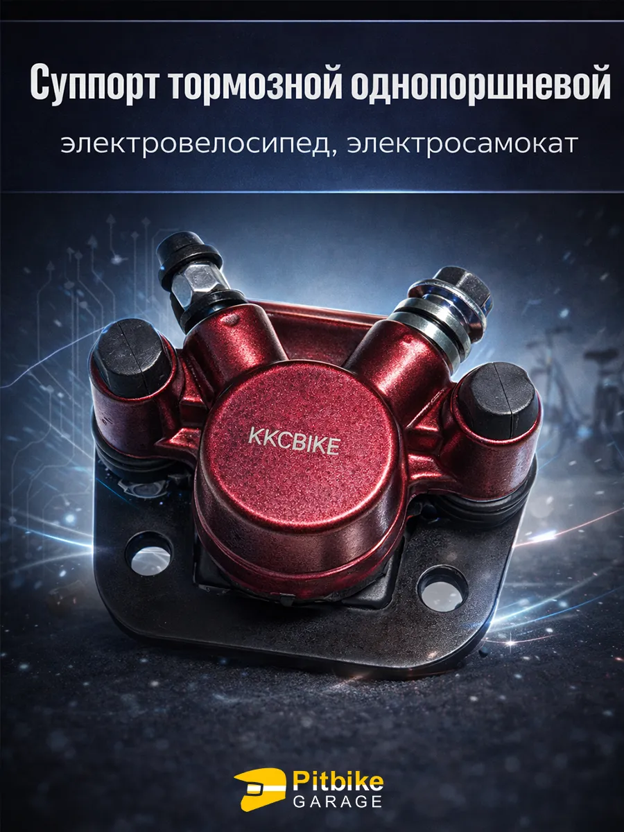Тормозной суппорт для электровелосипеда Колхозник
