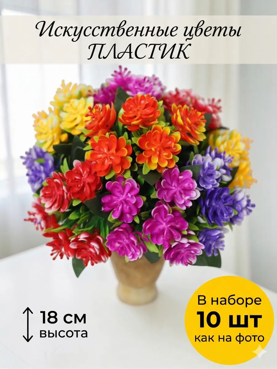 Искусственные цветы пластиковые для декора и кладбища