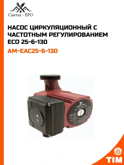 TIM Насос циркуляционный с частотным регулированием ЕСО 25-6-130, вариант