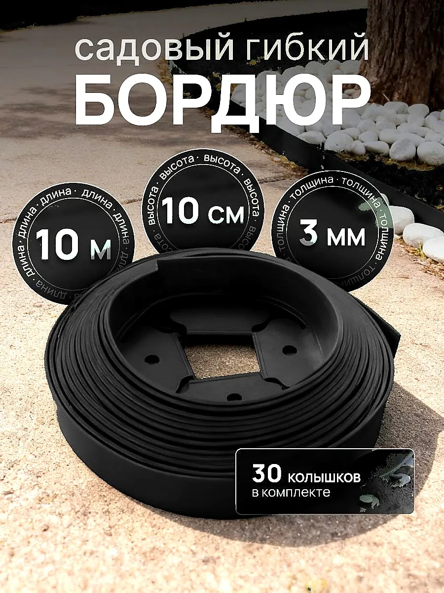 Бордюр садовый гибкий лента бордюрная 10м для грядок
