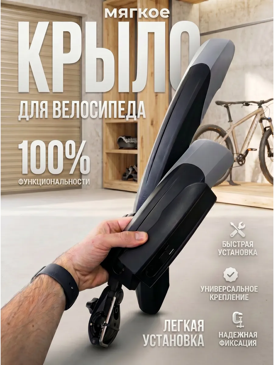 Крылья универсальные для велосипеда с брызговиком