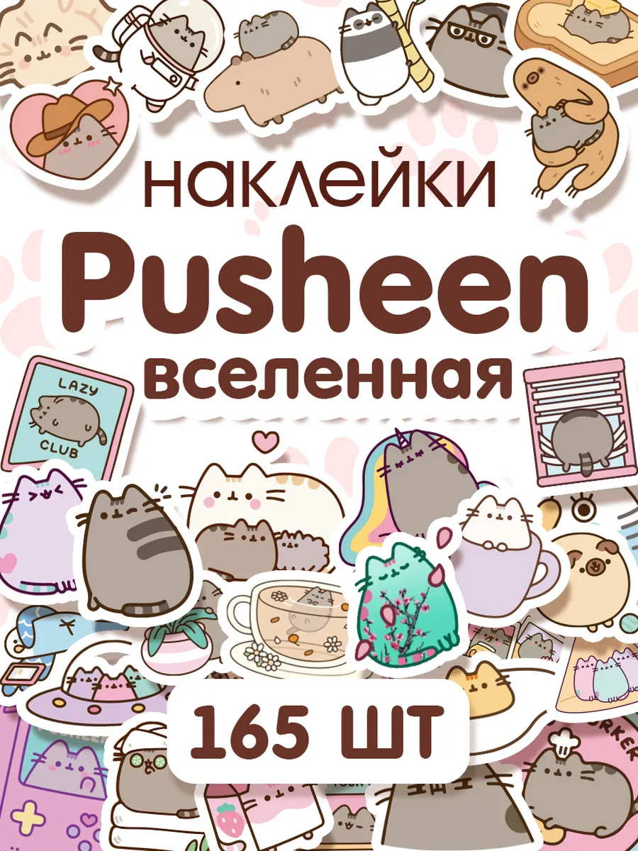 Наклейки котики милые Пушин (Pusheen)