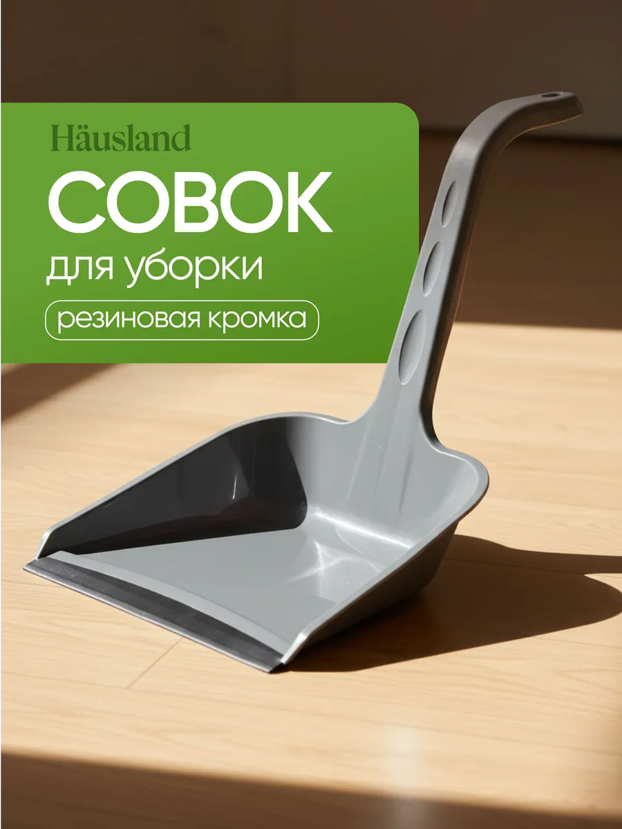 Совок для уборки с длинной ручкой