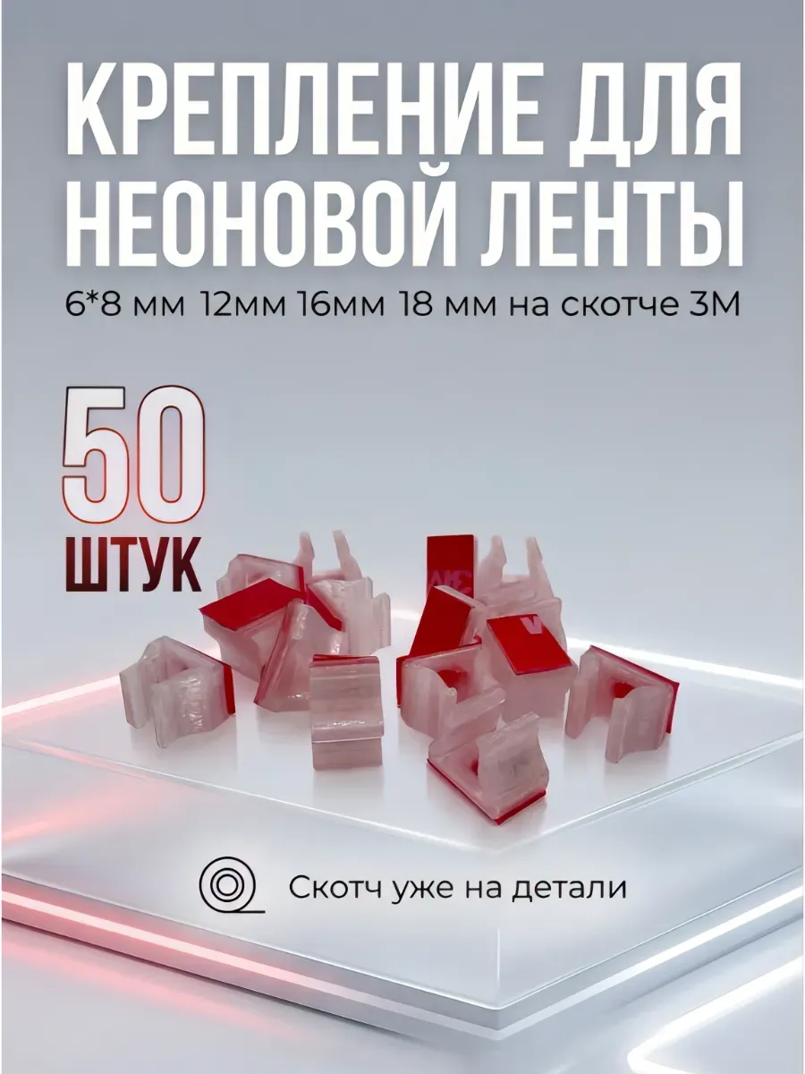 Крепление для светодиодной ленты 6х12мм