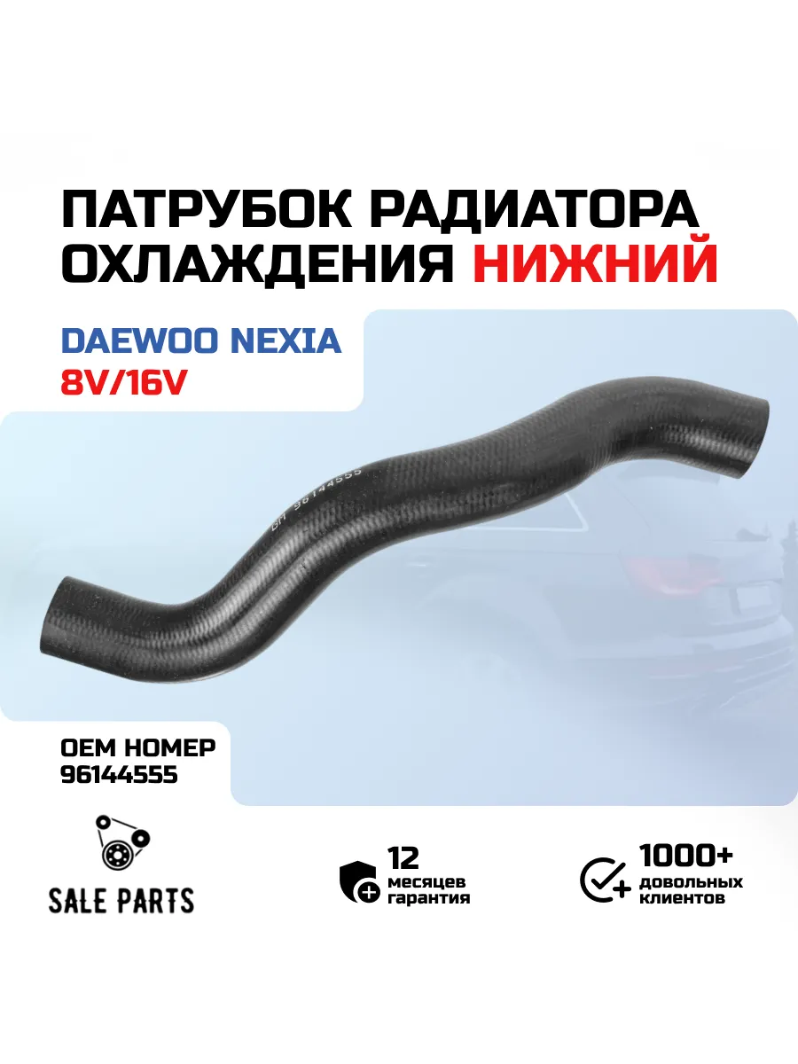 Патрубок радиатора нижний Daewoo Nexia 8V/16V.