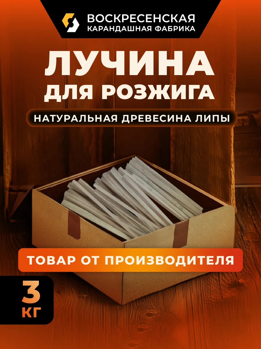 Лучина для розжига 3 кг, липа