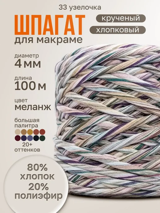 33 узелочка Шнур для рукоделия хлопковый цветной, белый