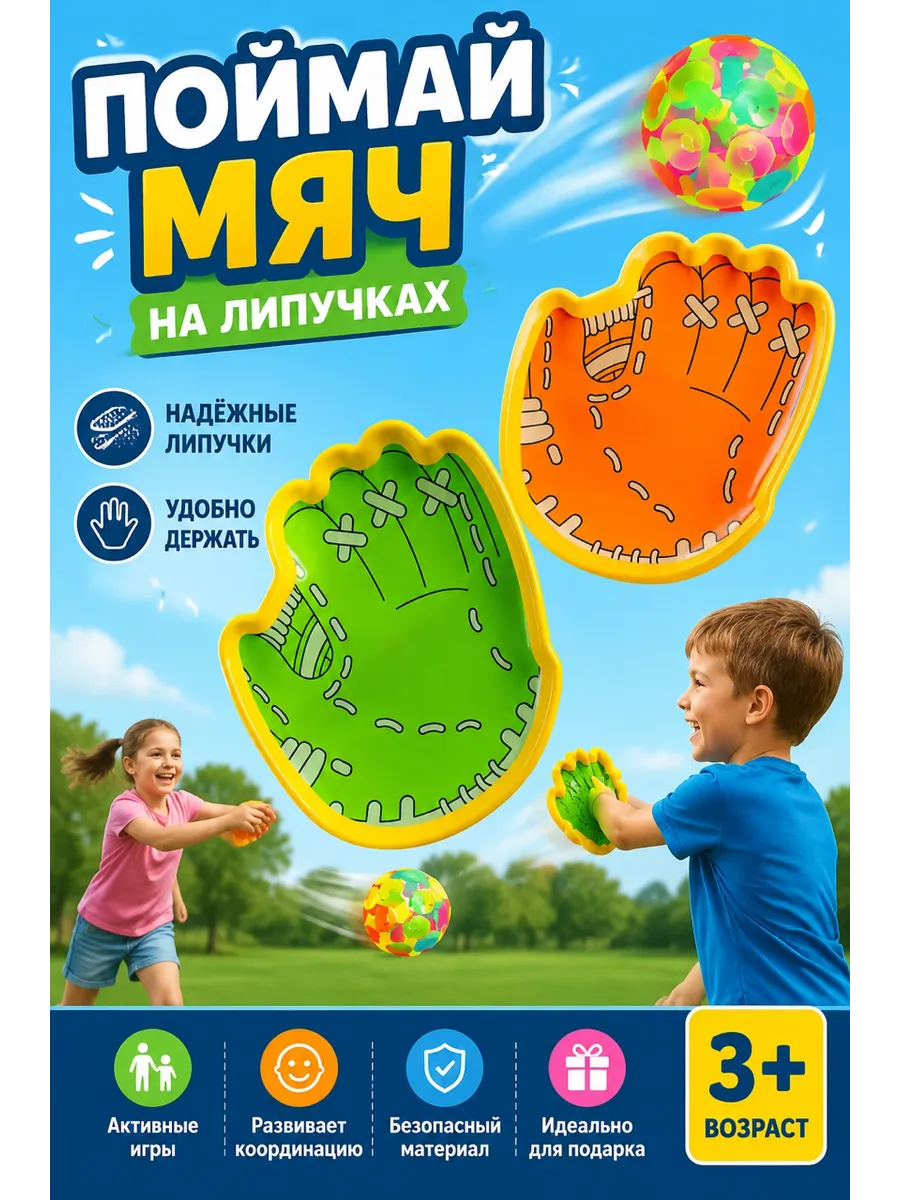 Набор игры поймай мяч на липучках