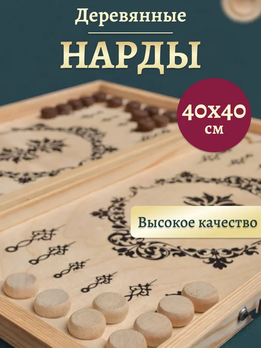 Лига Шахмат Нарды деревянные классические 40х40 см Подарочные, 40x40 см
