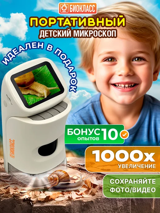БИОКЛАСС Микроскоп детский цифровой лупа, белый, в упаковке 600 г