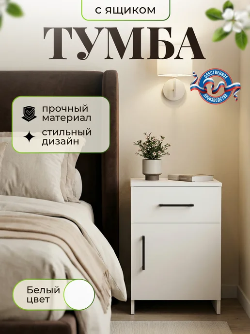 Тумба прикроватная с ящиками, белый