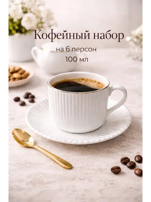 Кофейный наборы 6 персон с блюдцами, белый, фото 2