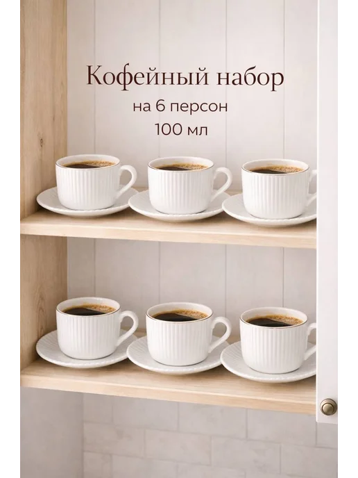 Кофейный наборы 6 персон с блюдцами, белый, фото 3