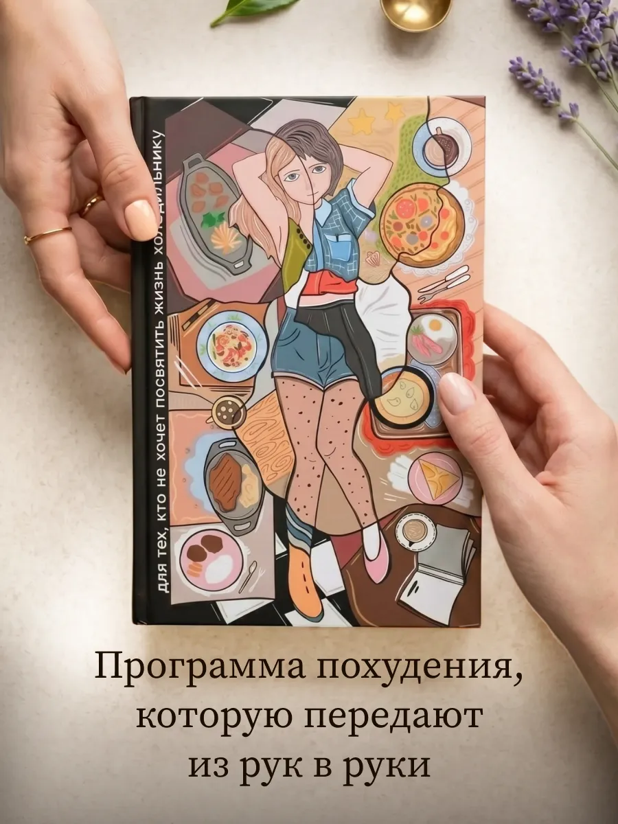 Книга для похудения. Программа коррекции пищевых привычек