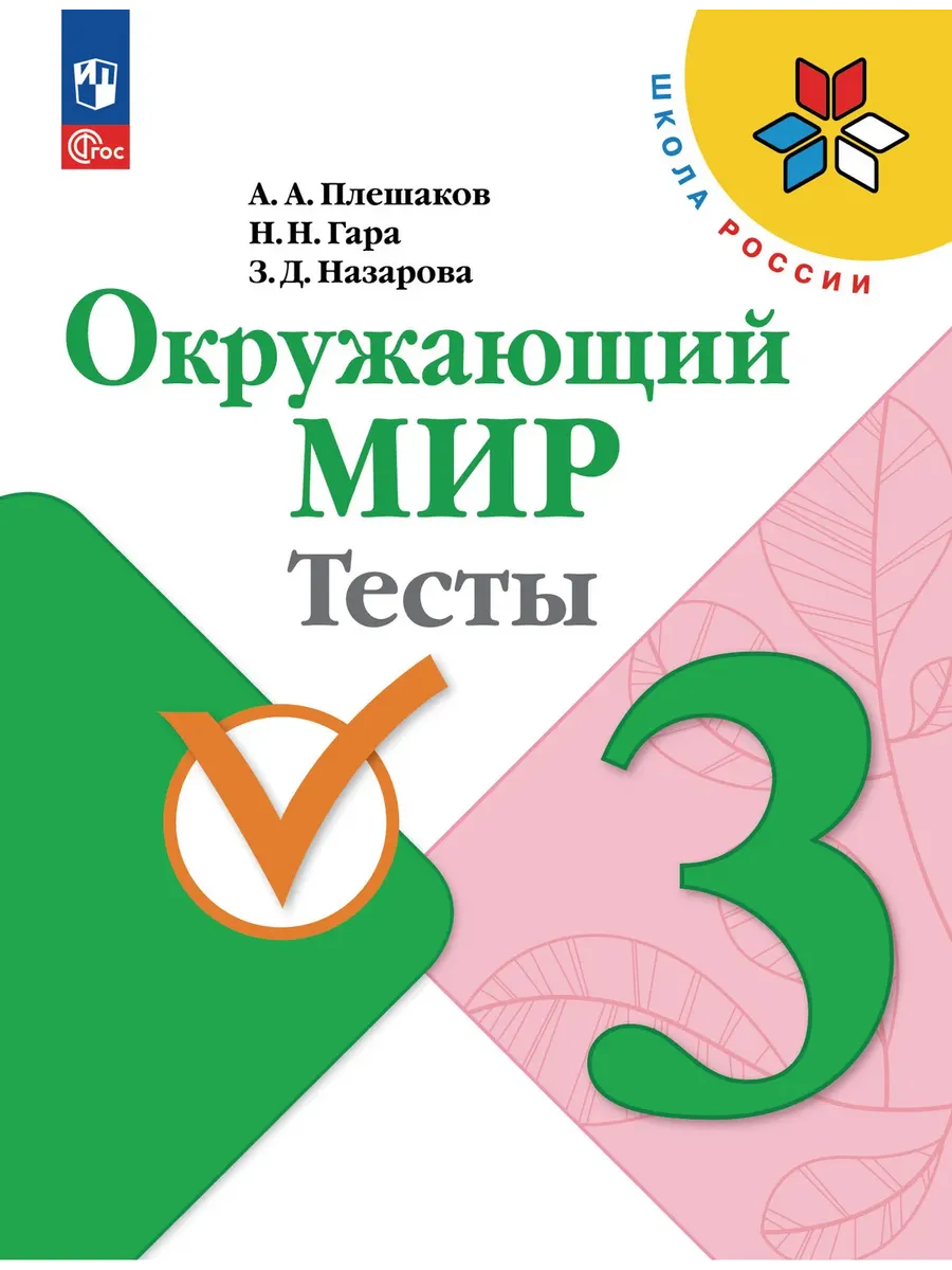 Окружающий мир. 3 кл. Тесты. Плешаков