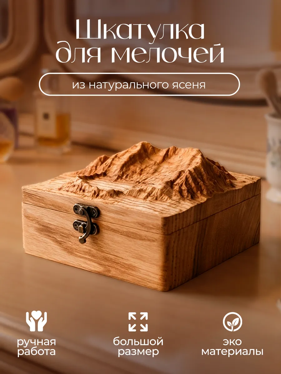 Шкатулка для украшений из натурального ясеня Горы