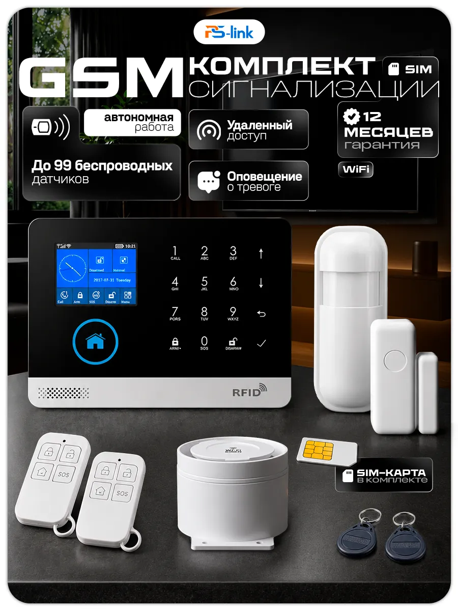 Охранная сигнализация с сим-картой Ps-Link WG103TB-SIM