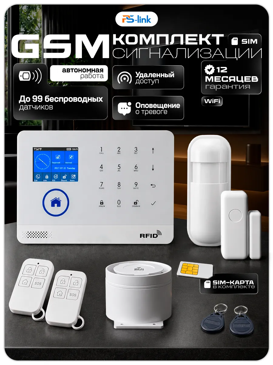 Охранная сигнализация с сим-картой Ps-Link WG103TW-SIM