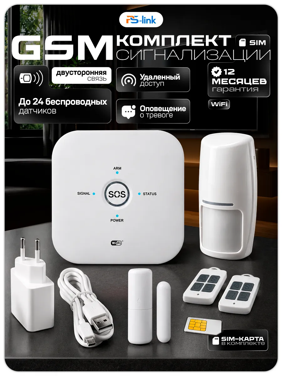 Охранная сигнализация с сим-картой Ps-Link 10GDT-SIM