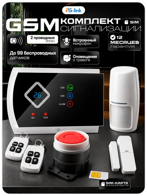 Ps-Link Охранная сигнализация с сим-картой G10A-SIM, вариант