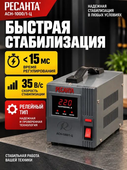 РЕСАНТА Стабилизатор напряжения АСН-1 000 1-Ц, вариант, фото 3