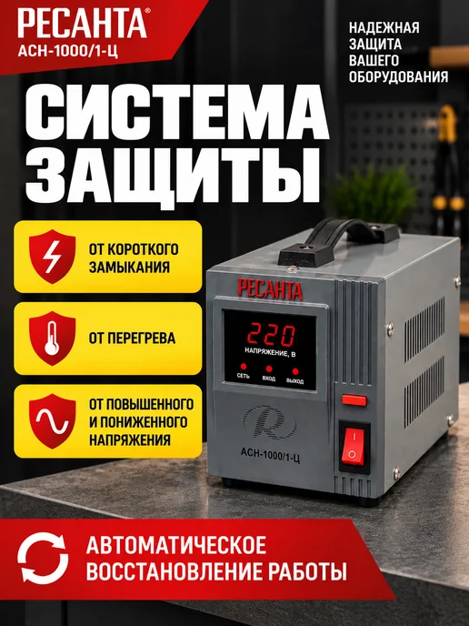 РЕСАНТА Стабилизатор напряжения АСН-1 000 1-Ц, вариант, фото 4