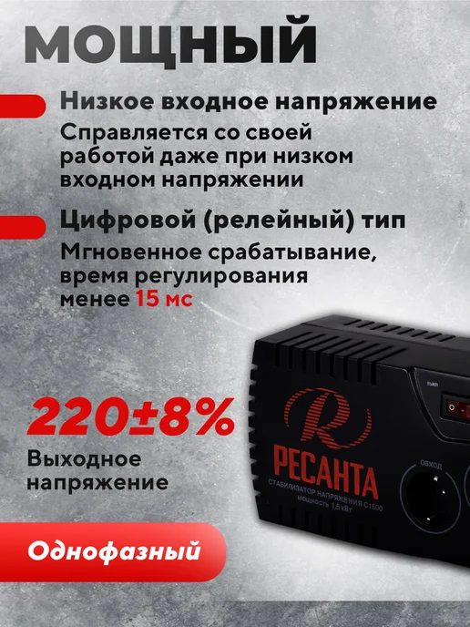 РЕСАНТА Стабилизатор напряжения С1500, вариант, фото 2