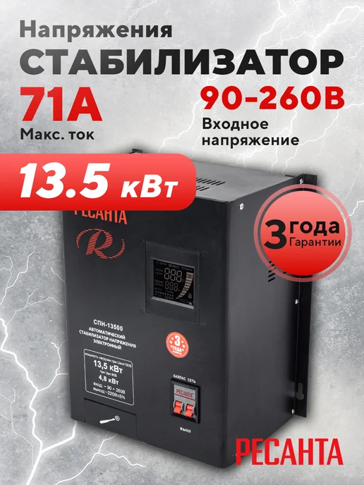 РЕСАНТА Стабилизатор напряжения СПН-13500, вариант