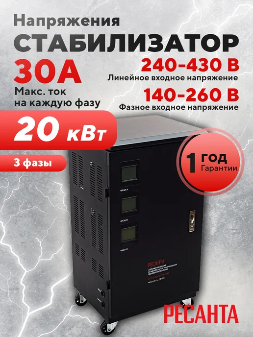 РЕСАНТА Стабилизатор трехфазный АСН- 20 000 3 ЭМ, вариант