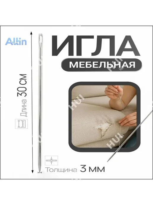 Швейная игла для мебели, 30 см, нержавеющая сталь, вариант