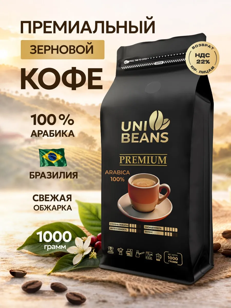 Кофе в зернах 1 кг Арабика 100% Премиум UNIBEANS